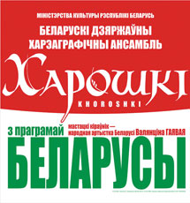 Афиша | Программа «Беларусы»