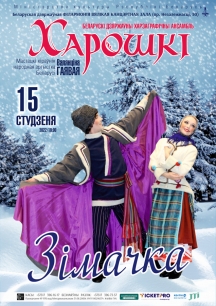 Запрашаем на наш сольны канцэрт «Зімачка», які адбудзецца 15 студзеня 2022 года ў Вялікай зале Белдзяржфілармоніі