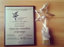 Orchestra Ensemble &quot;Khoroshki&quot; was nominated for the National Music Awards III