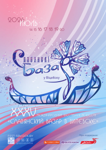 XXXV Международный фестиваль искусств &laquo;Славянский базар в Витебске&raquo; пройдёт с 16 по 19 июля 2026 года