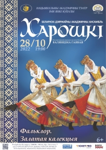 Ансамбль «Хорошки» выступит на сцене Купаловского театра 28 октября