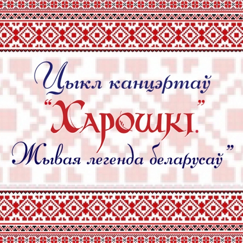Ансамбль «Харошкі» падрыхтаваў цыкл сольных канцэртаў пад назвай «Харошкі». Жывая легенда беларусаў»
