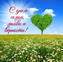 С Днём Семьи!