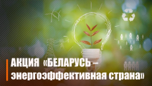 БГАЗХА &laquo;Хорошки&raquo; принял участие в республиканской информационно-образовательной акции &laquo;Беларусь &ndash; энергоэффективная страна&raquo;